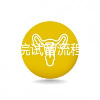 北醫(yī)三院試管流程詳解,3-5萬元的費用也有高成功率