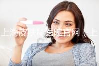 上海皮膚科醫(yī)院官網(wǎng)(上海皮膚科醫(yī)院官網(wǎng)首頁)