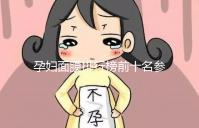 孕婦面膜排行榜前十名參考,大牌安全不刺激值得信賴