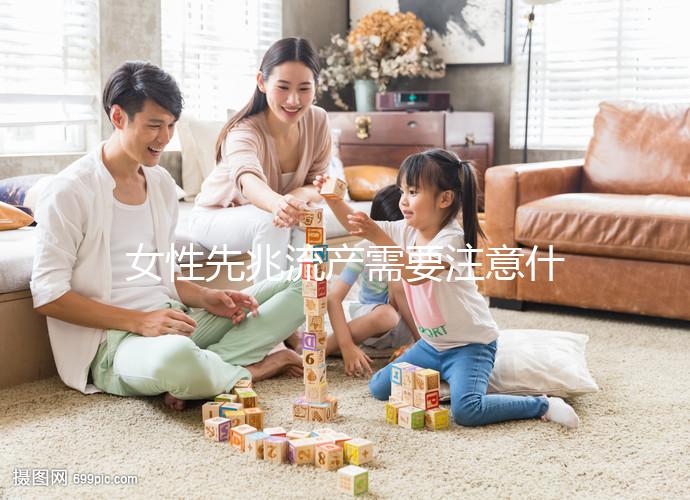 女性先兆流產(chǎn)需要注意什么?
