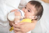 胚胎移植當(dāng)天注意事項(xiàng)不可不知,試管前后這些問題別忽視